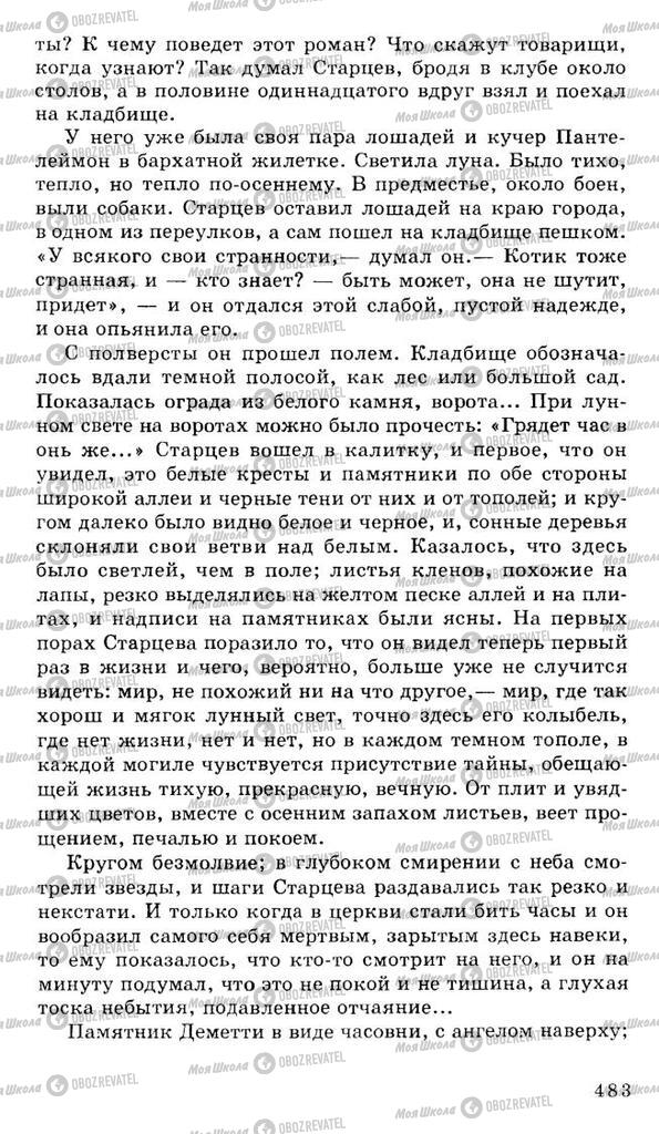 Підручники Російська література 10 клас сторінка 483