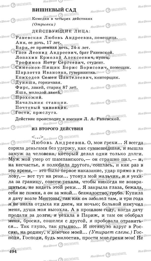 Підручники Російська література 10 клас сторінка 494
