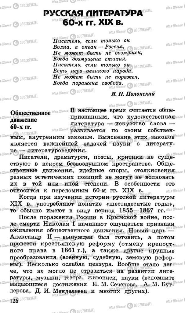 Підручники Російська література 10 клас сторінка  126