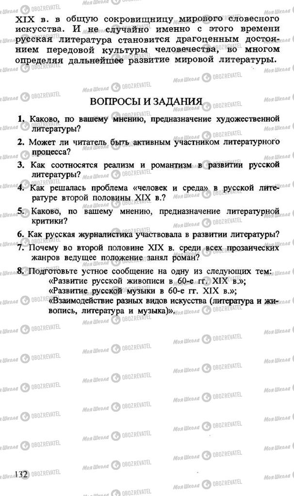 Підручники Російська література 10 клас сторінка 132