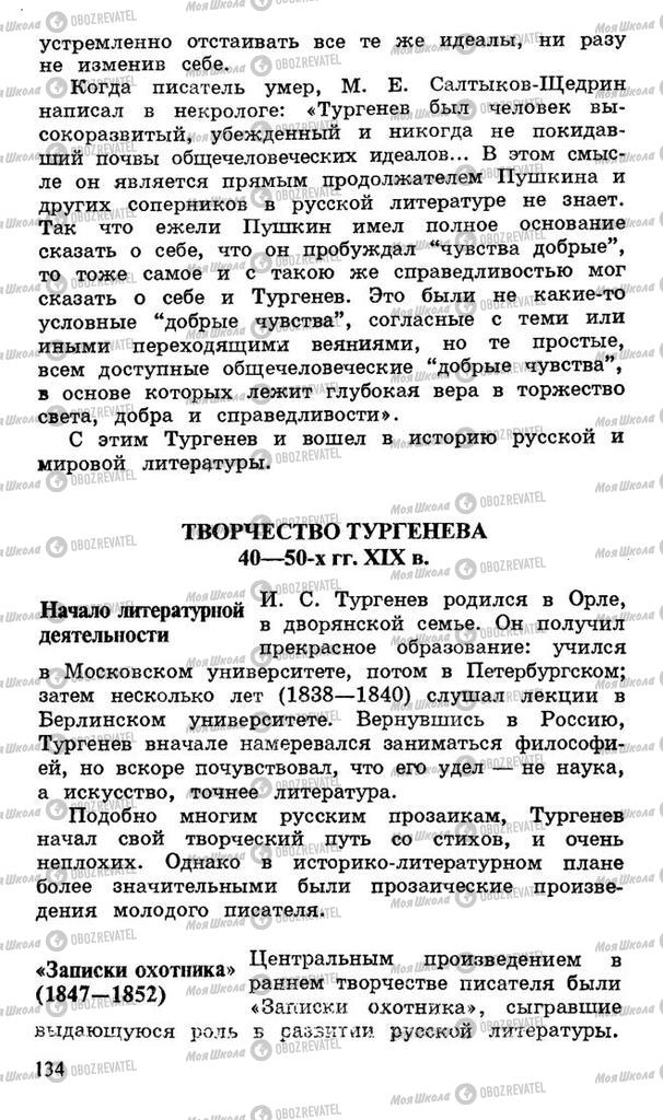 Підручники Російська література 10 клас сторінка 134