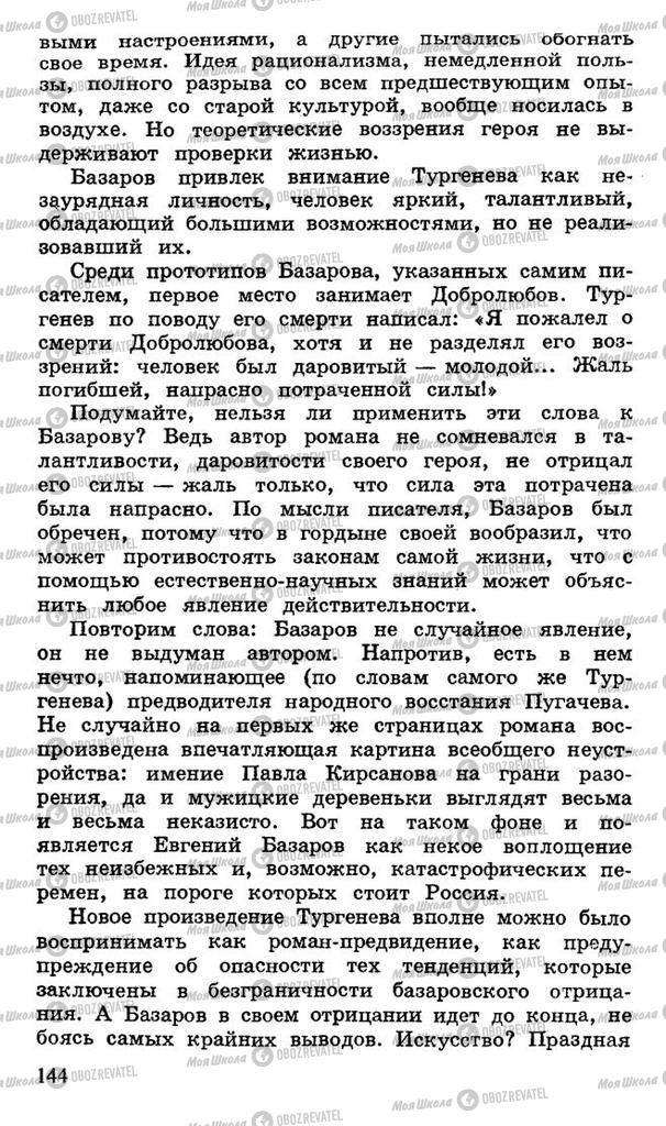 Підручники Російська література 10 клас сторінка 144
