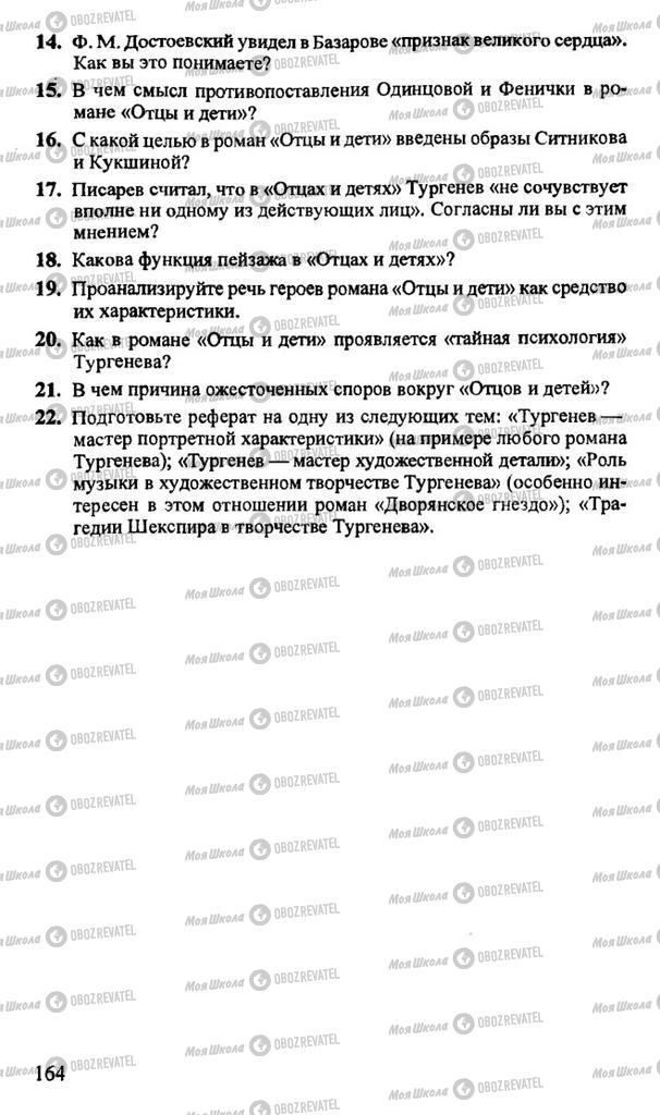 Підручники Російська література 10 клас сторінка 164