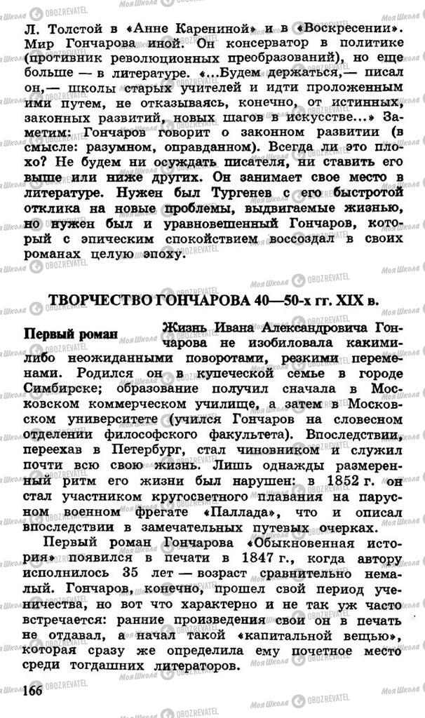 Підручники Російська література 10 клас сторінка 166