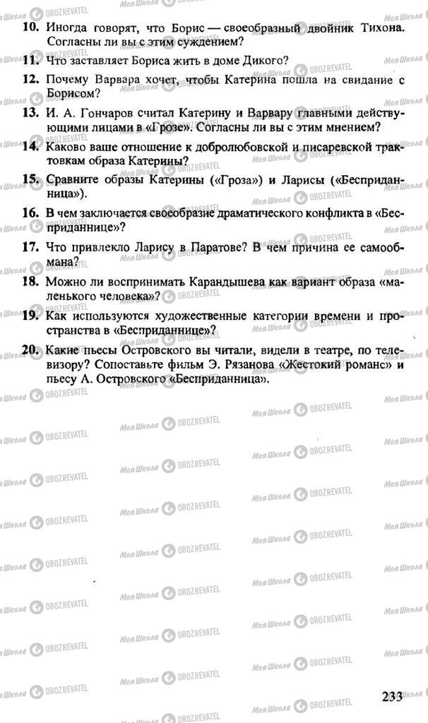 Підручники Російська література 10 клас сторінка 233