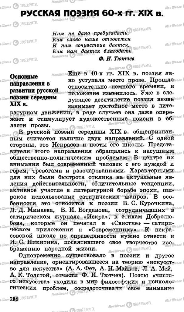 Підручники Російська література 10 клас сторінка  286