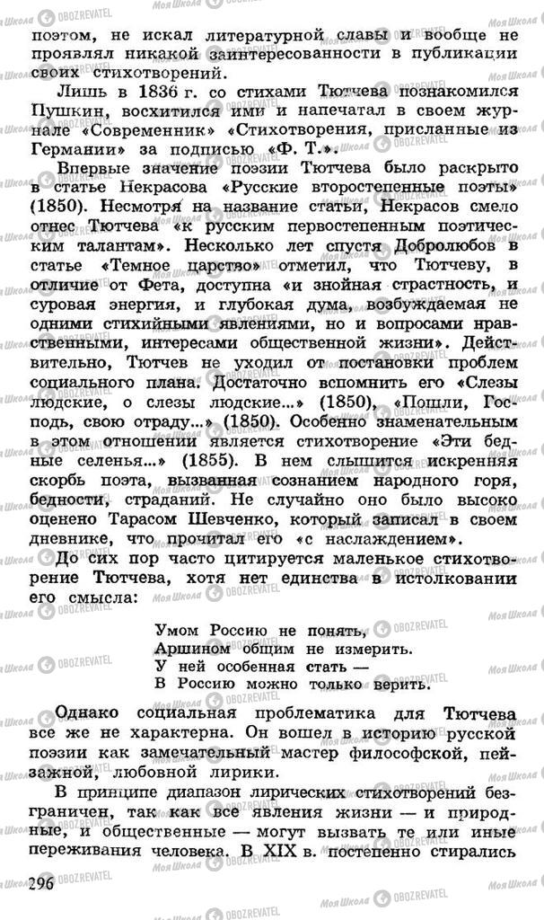 Підручники Російська література 10 клас сторінка 296