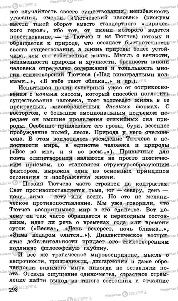 Підручники Російська література 10 клас сторінка 298