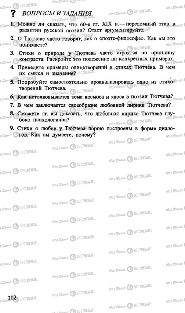 Підручники Російська література 10 клас сторінка 302