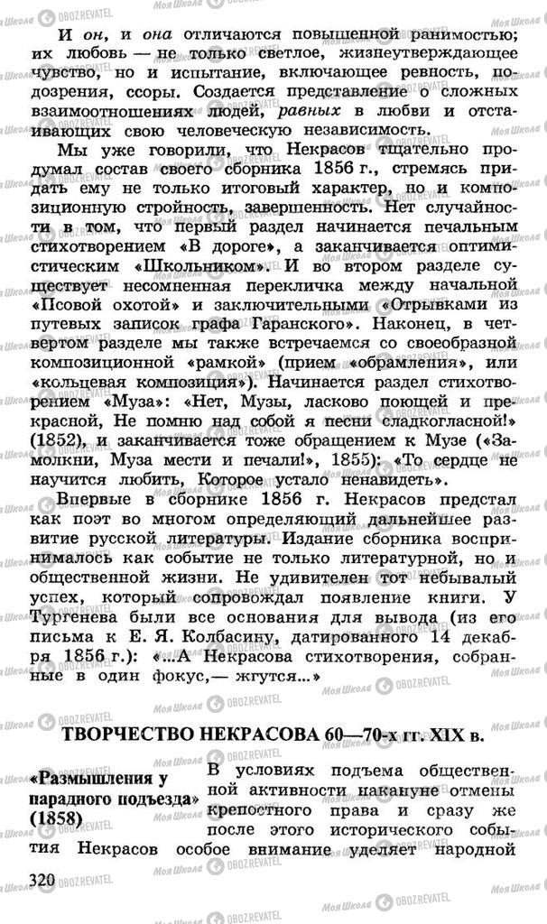 Підручники Російська література 10 клас сторінка 320