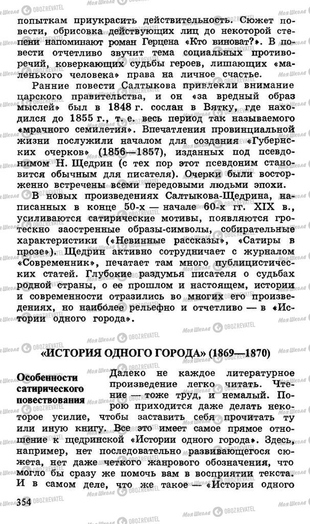 Підручники Російська література 10 клас сторінка 354