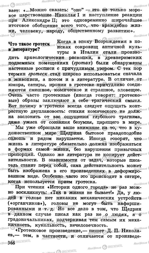 Підручники Російська література 10 клас сторінка 366