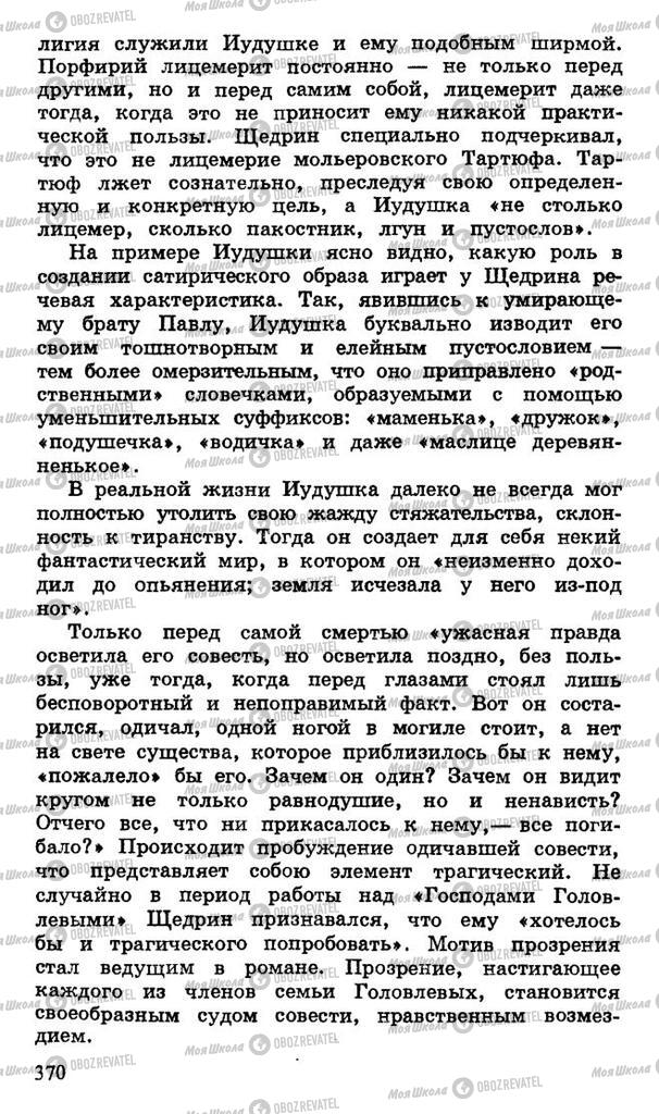 Підручники Російська література 10 клас сторінка 370