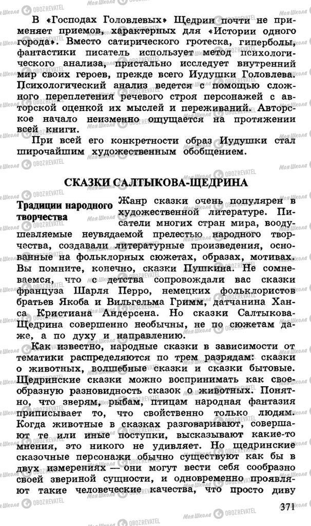 Підручники Російська література 10 клас сторінка 371