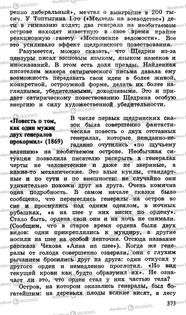 Підручники Російська література 10 клас сторінка 373