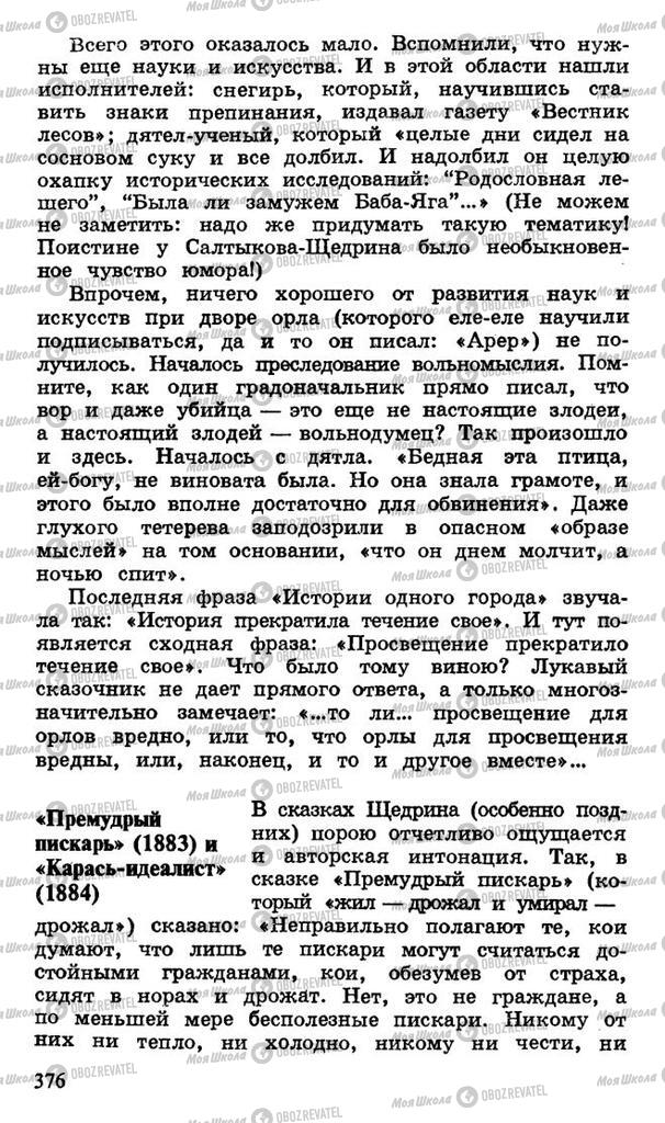 Підручники Російська література 10 клас сторінка 376