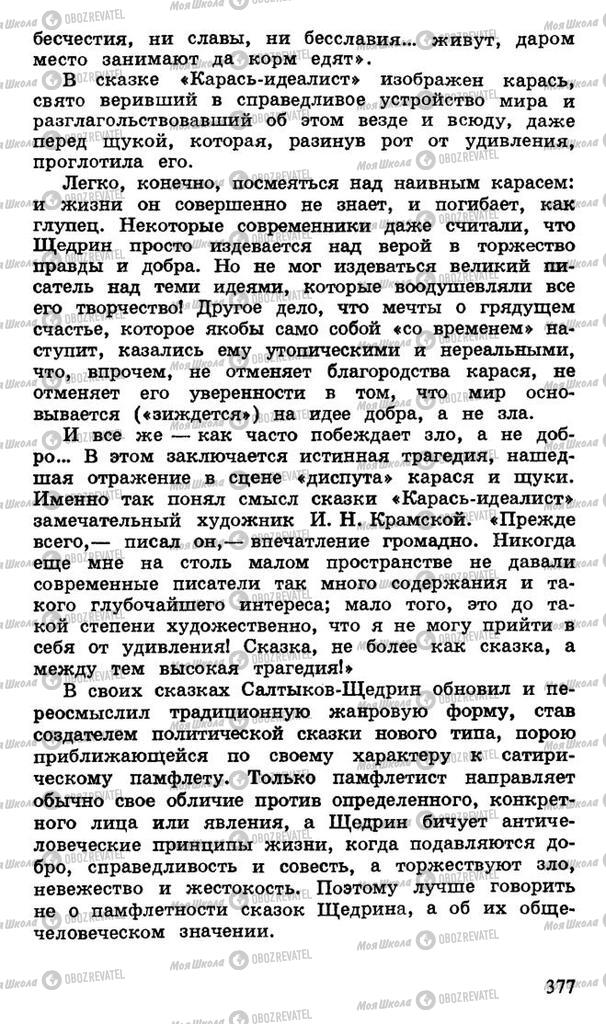 Підручники Російська література 10 клас сторінка 377
