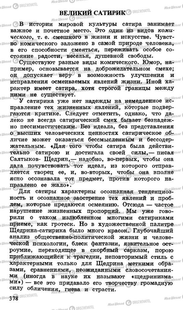 Підручники Російська література 10 клас сторінка 378