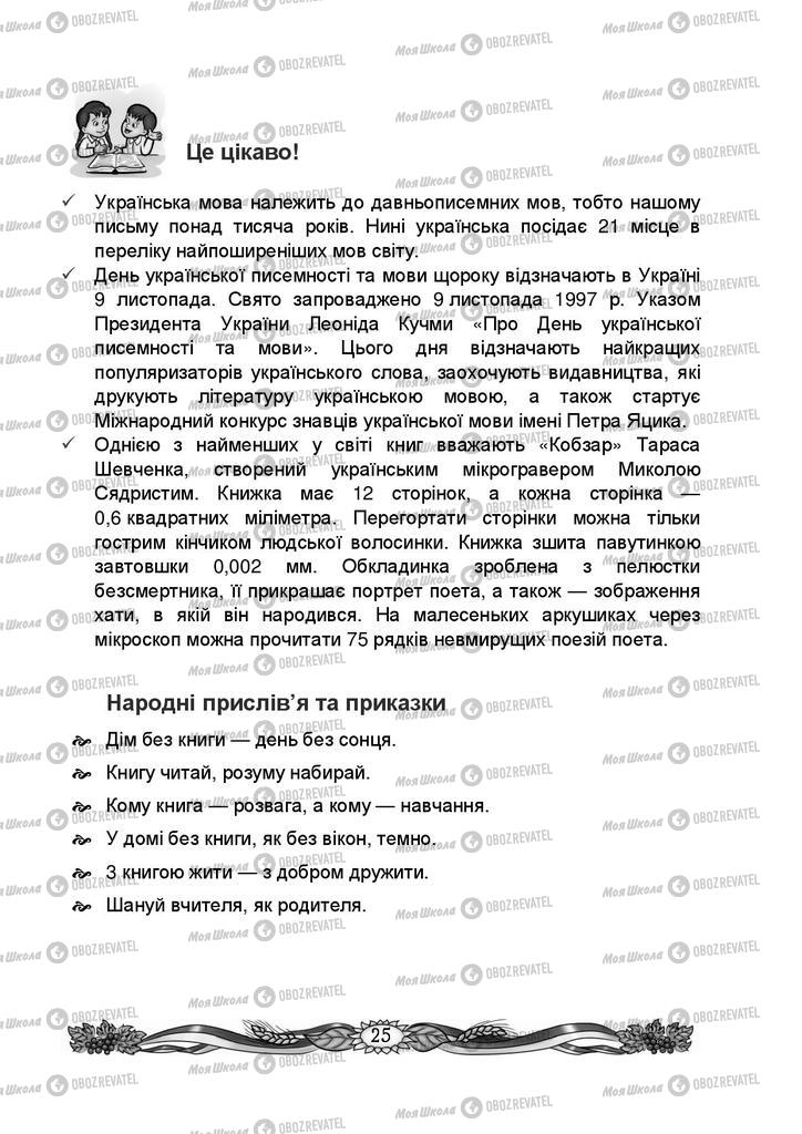 Підручники Українська мова 4 клас сторінка 25