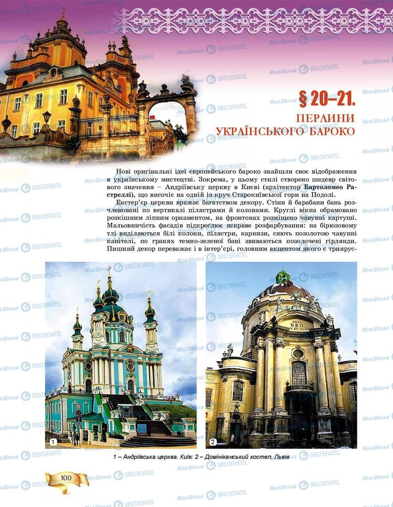 Підручники Мистецтво 8 клас сторінка 100