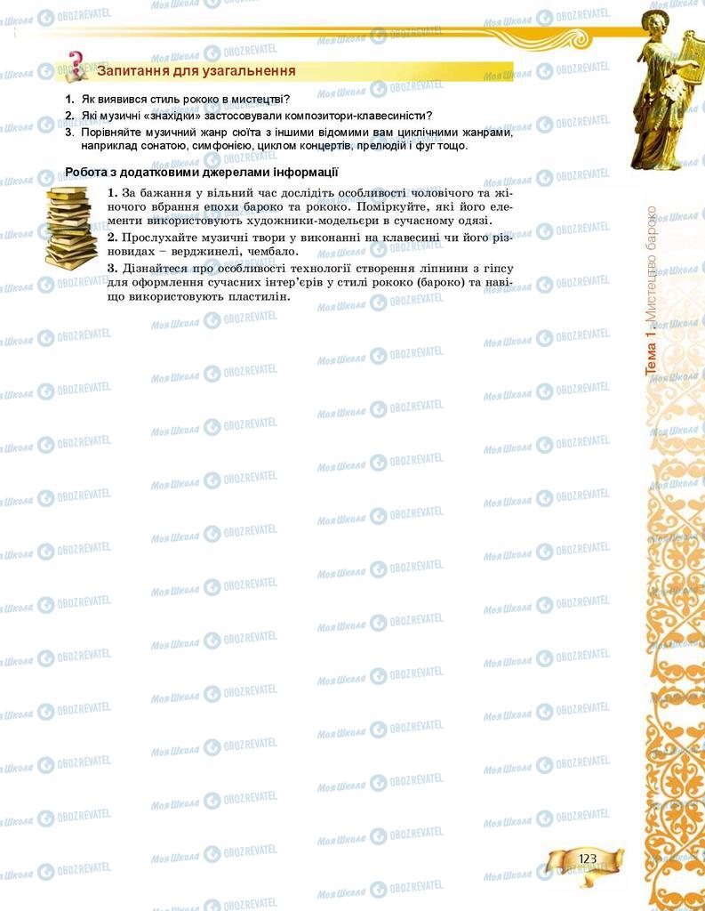 Учебники Искусство 8 класс страница 123