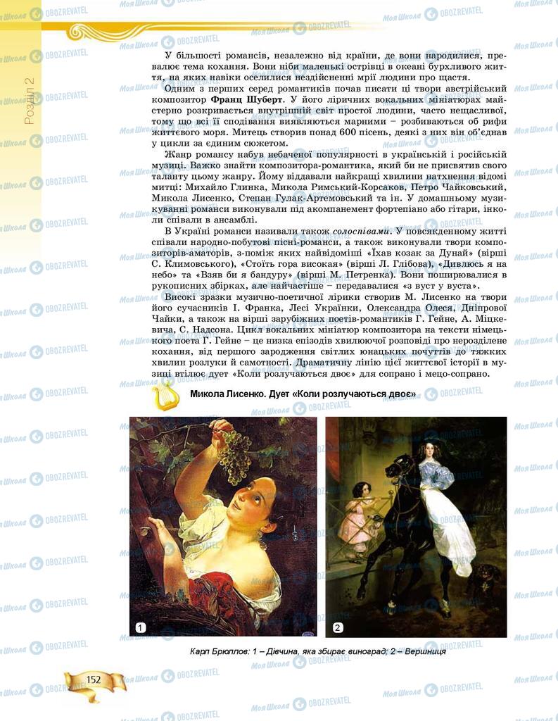 Підручники Мистецтво 8 клас сторінка 152