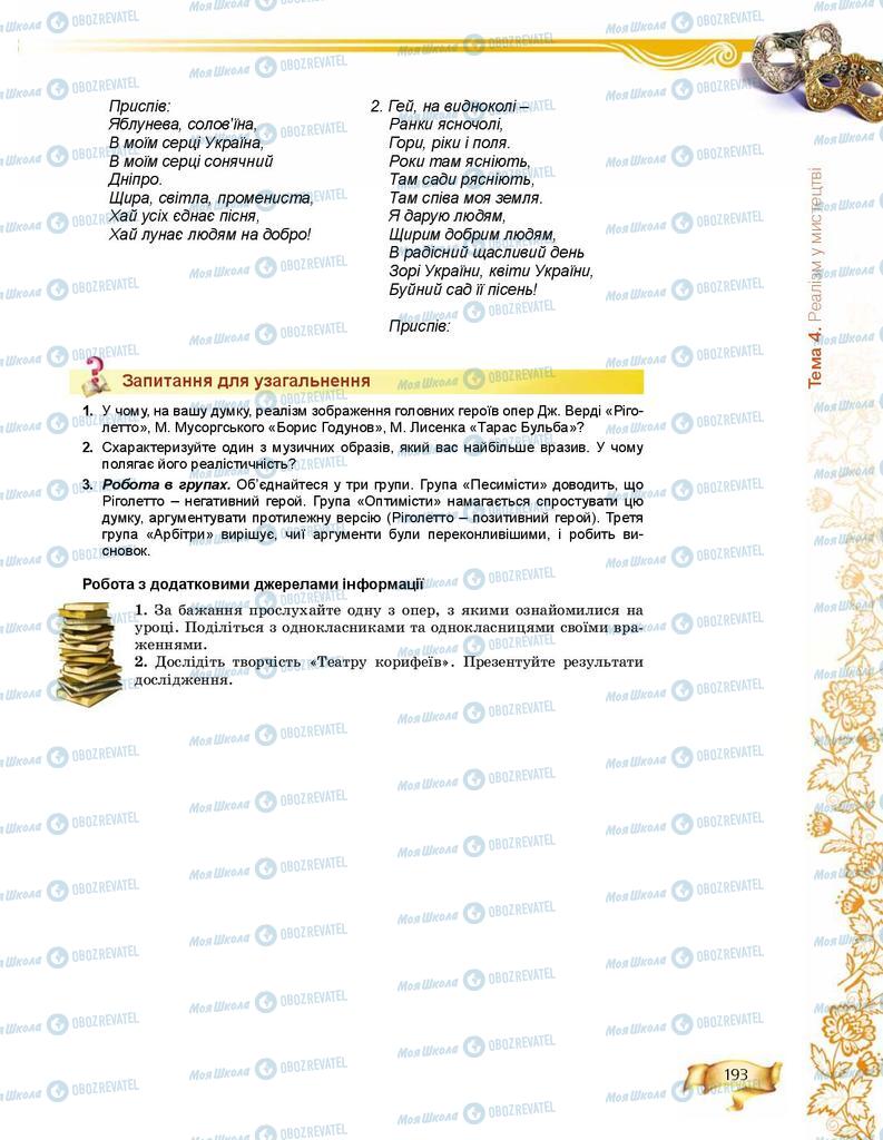 Підручники Мистецтво 8 клас сторінка 193