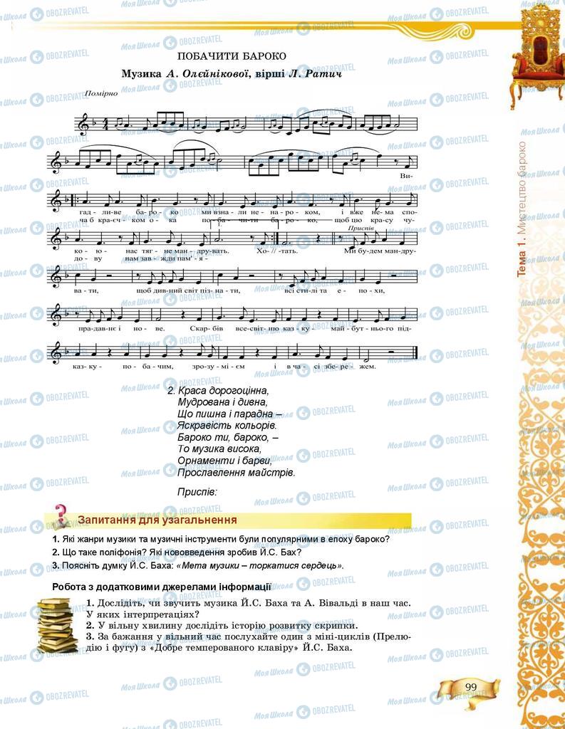Підручники Мистецтво 8 клас сторінка 99