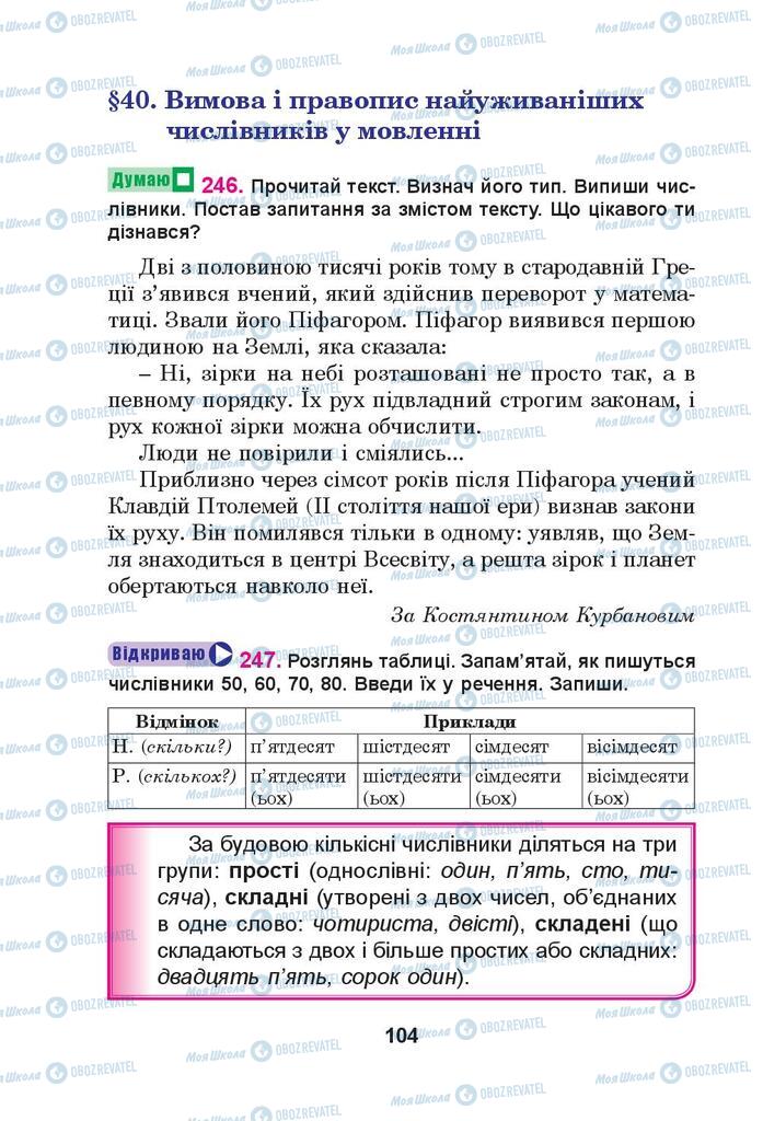 Підручники Українська мова 4 клас сторінка 104