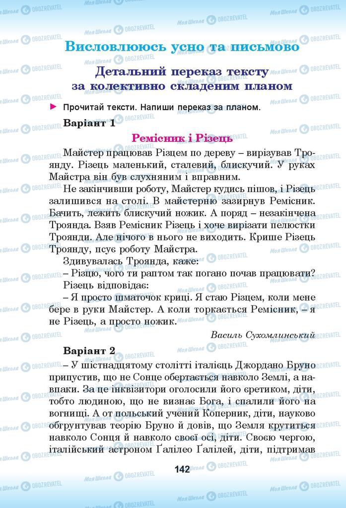 Підручники Українська мова 4 клас сторінка 142