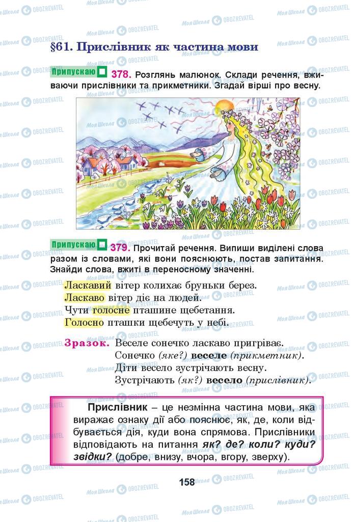 Учебники Укр мова 4 класс страница  158