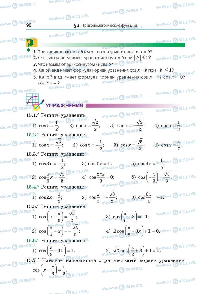 Учебники Математика 10 класс страница 90