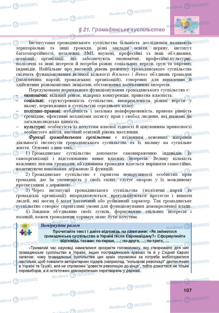 Підручники Громадянська освіта 10 клас сторінка 107