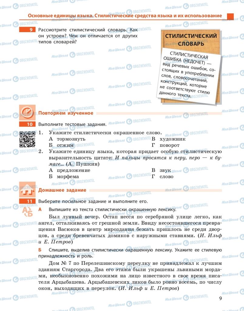 Підручники Російська мова 10 клас сторінка 9