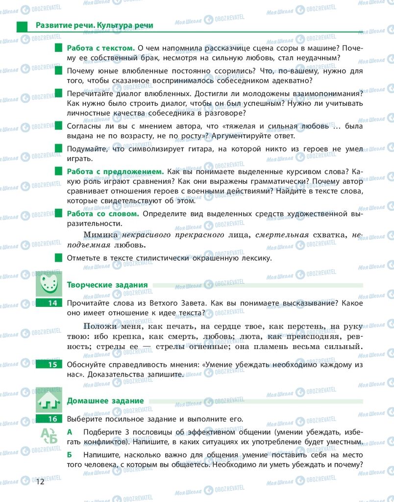 Учебники Русский язык 10 класс страница 12