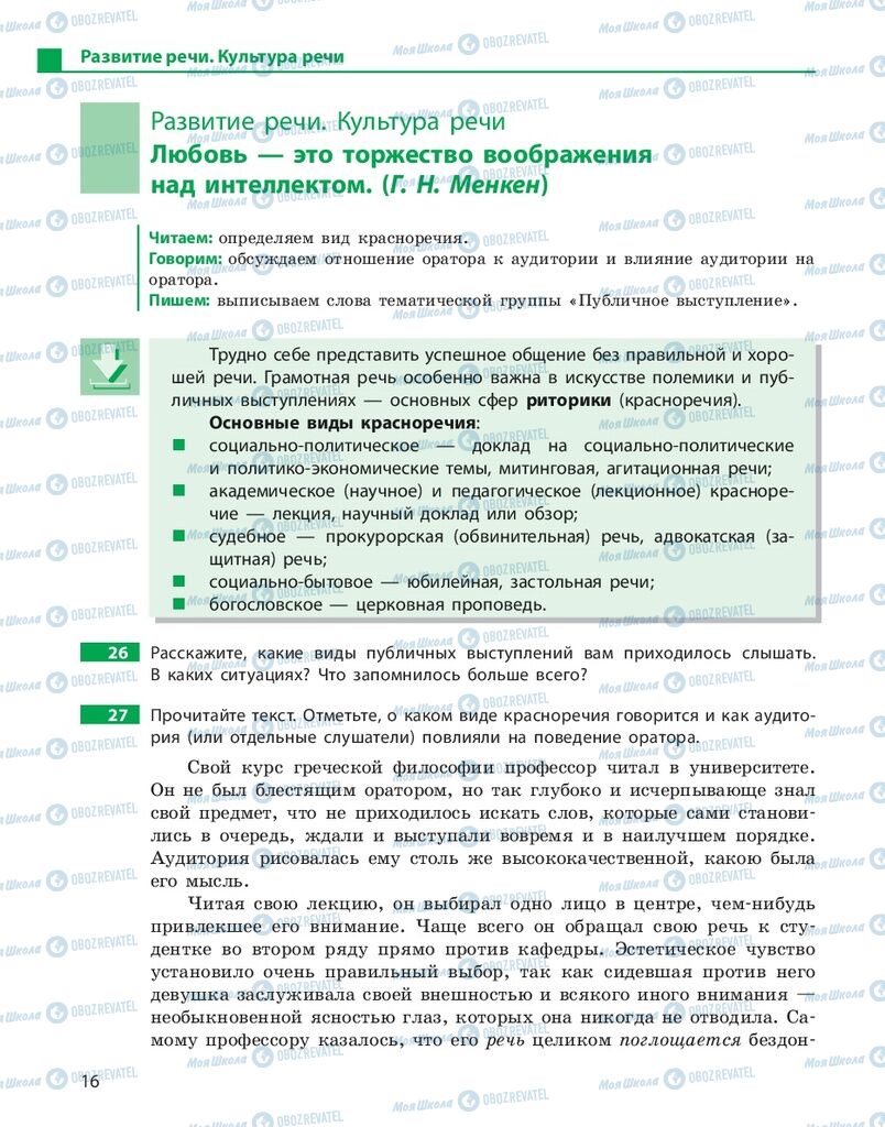 Підручники Російська мова 10 клас сторінка 16