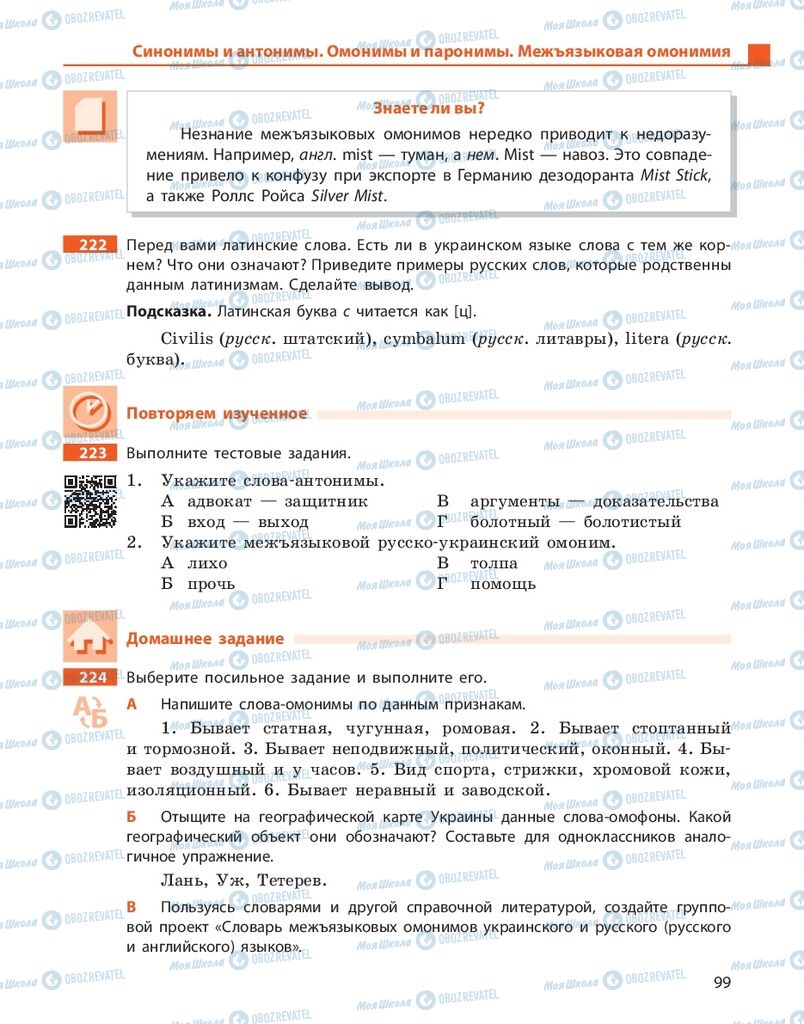 Підручники Російська мова 10 клас сторінка 99