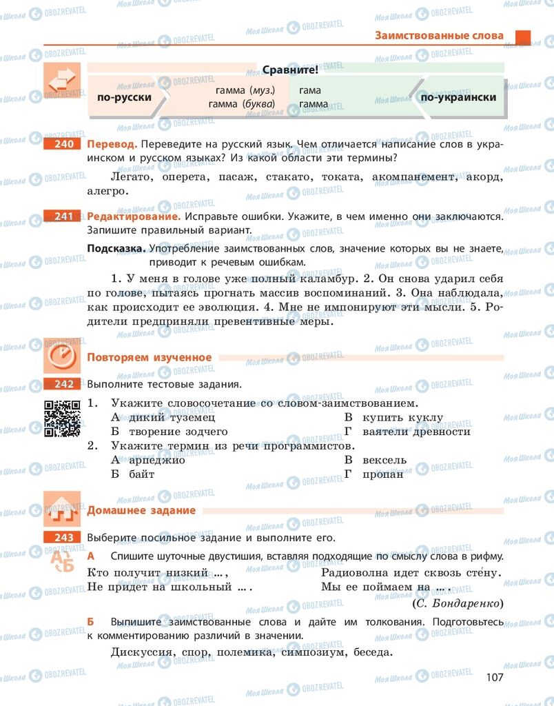 Підручники Російська мова 10 клас сторінка 107