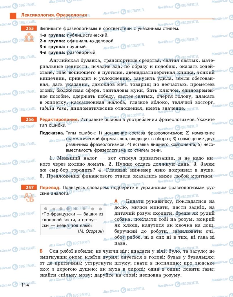 Підручники Російська мова 10 клас сторінка 114