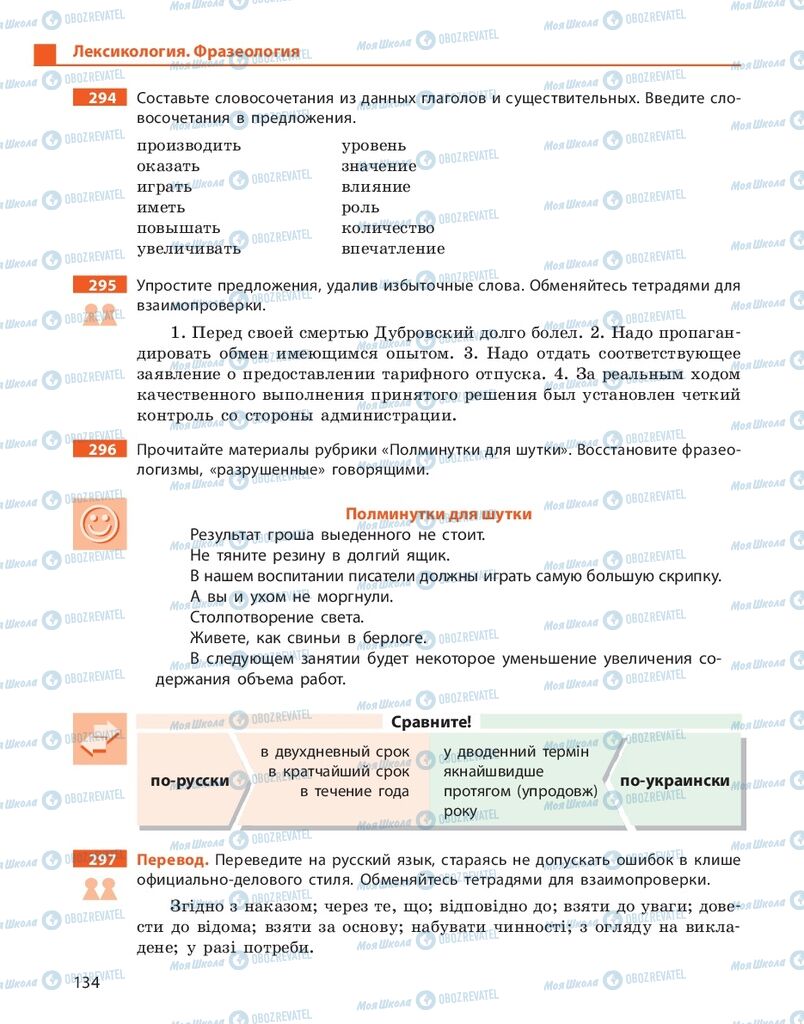 Підручники Російська мова 10 клас сторінка 134