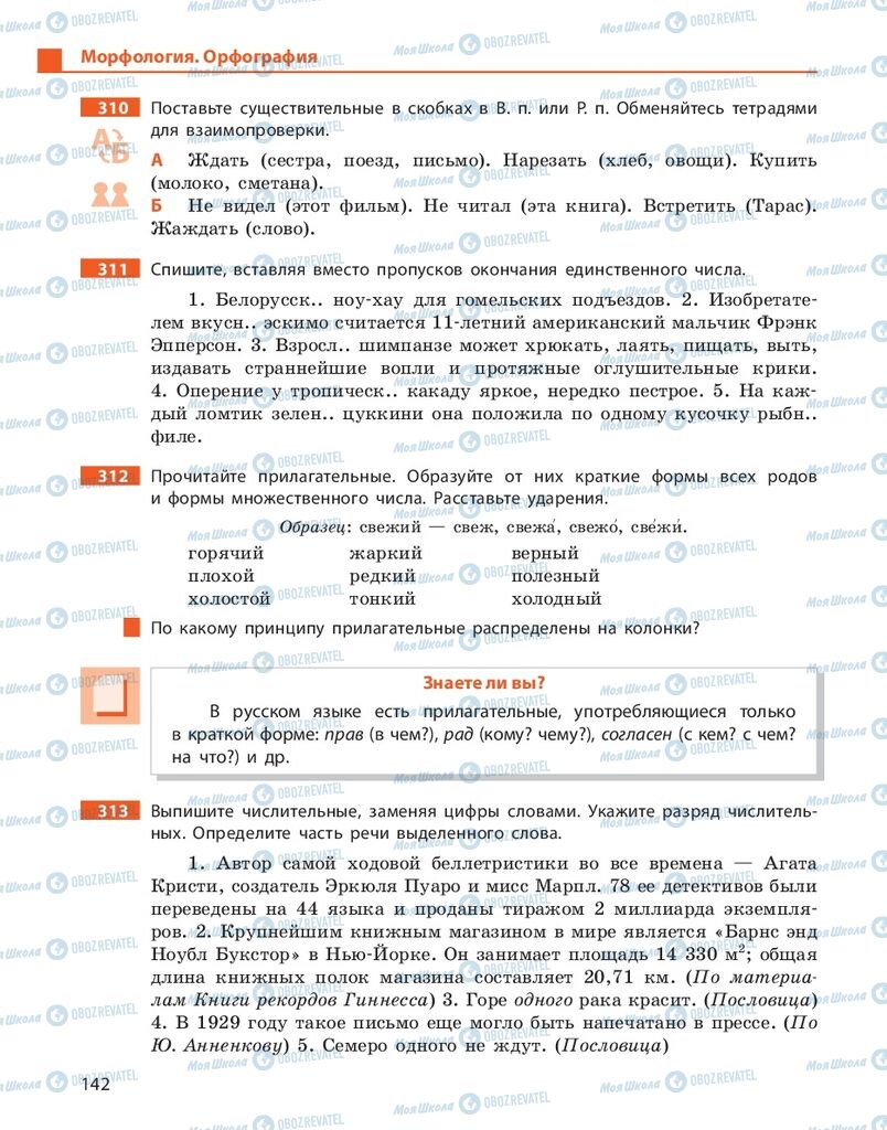 Підручники Російська мова 10 клас сторінка 142