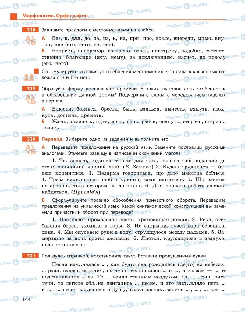 Підручники Російська мова 10 клас сторінка 144