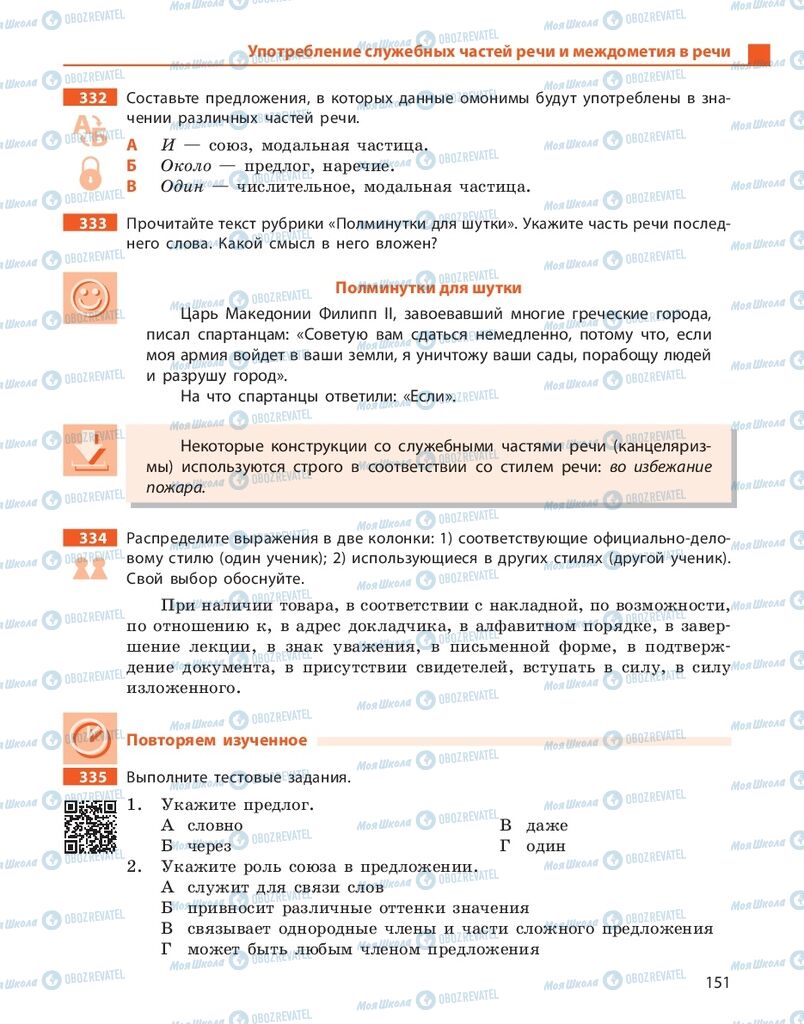 Підручники Російська мова 10 клас сторінка 151