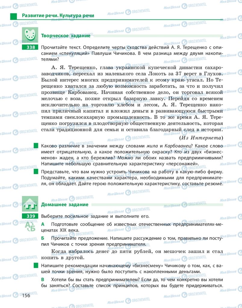 Підручники Російська мова 10 клас сторінка 156