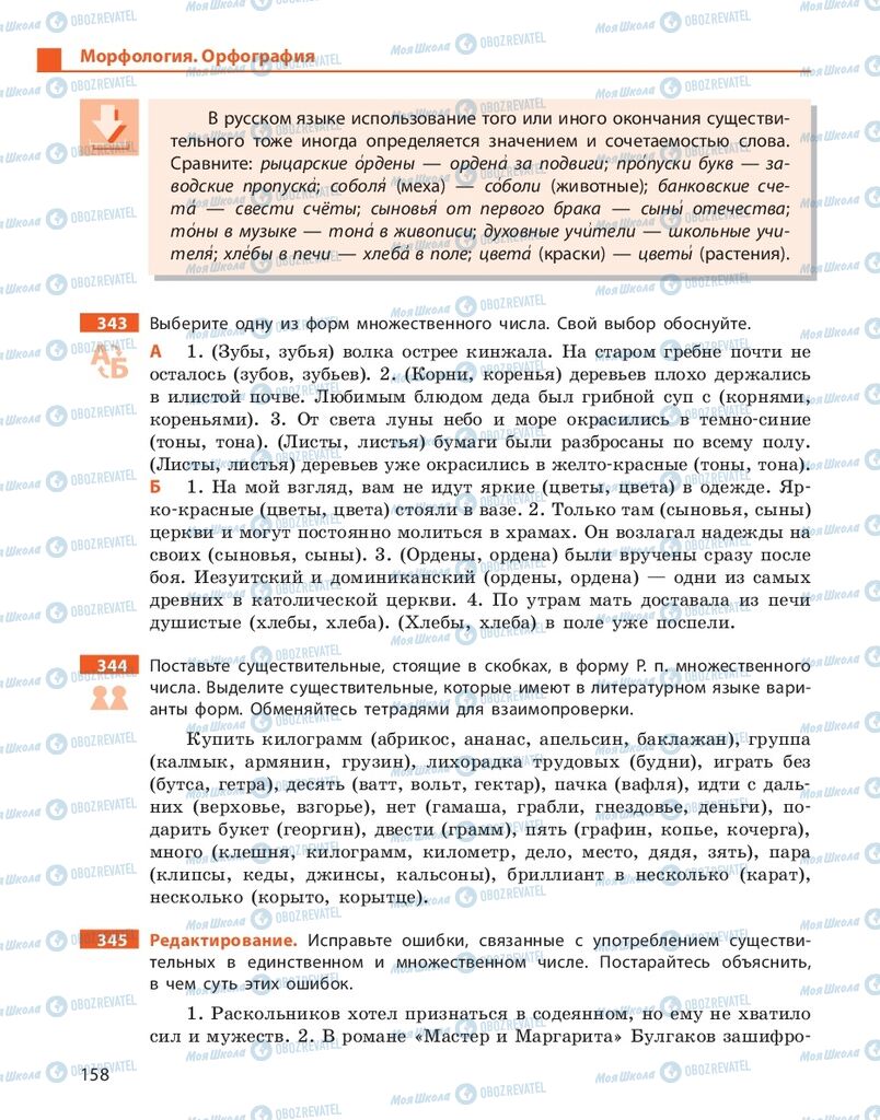 Підручники Російська мова 10 клас сторінка 158
