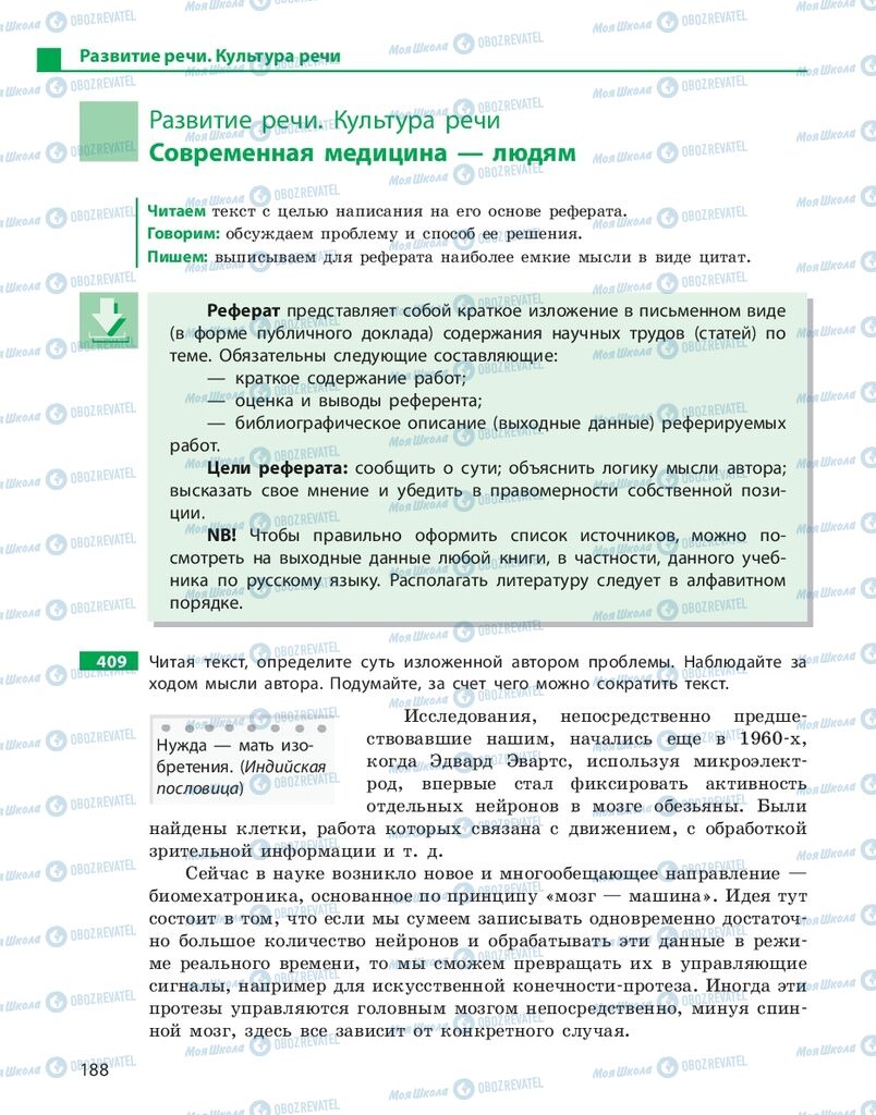 Підручники Російська мова 10 клас сторінка 188