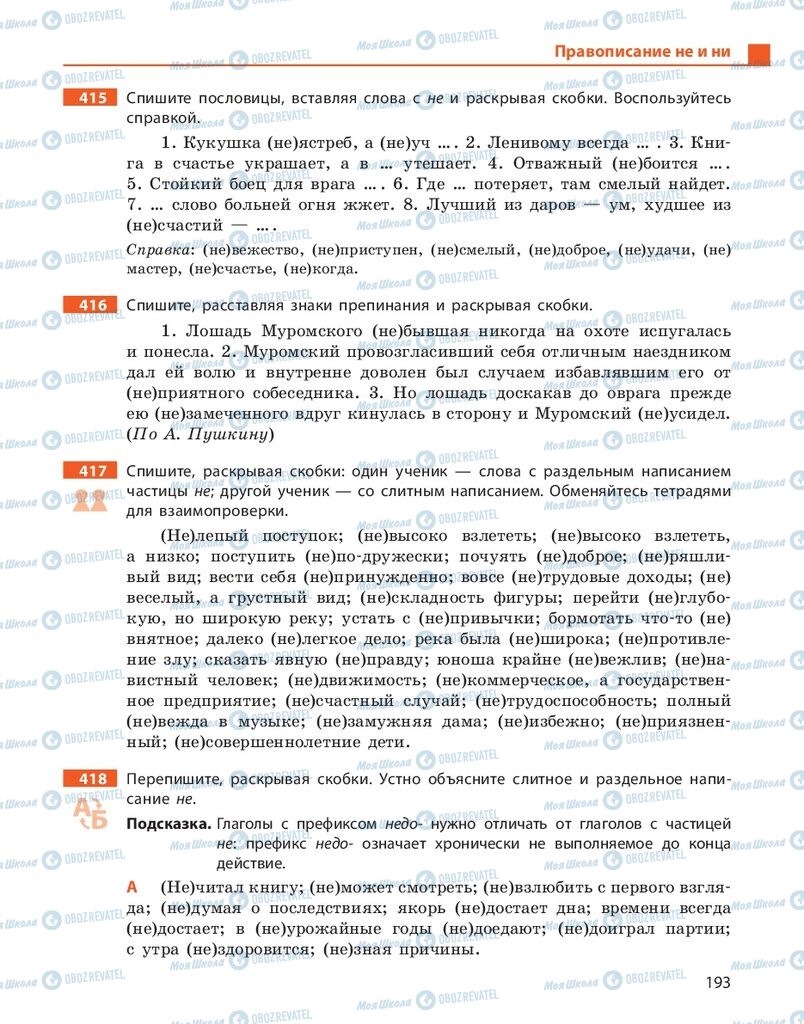 Підручники Російська мова 10 клас сторінка 193