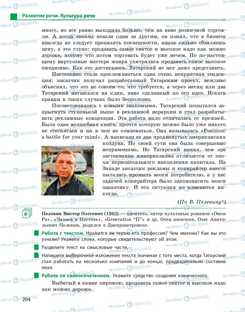 Підручники Російська мова 10 клас сторінка 204