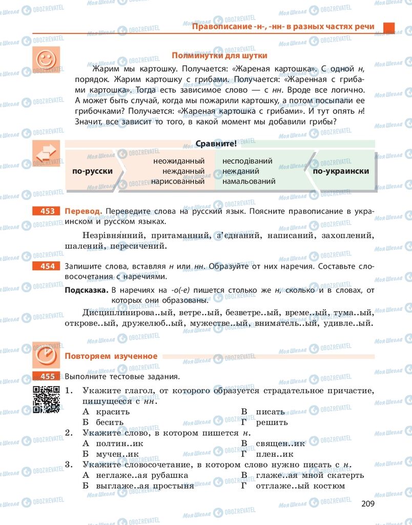 Підручники Російська мова 10 клас сторінка 209