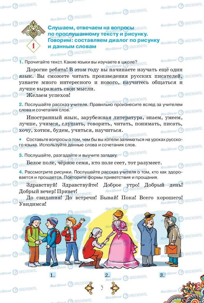 Підручники Російська мова 5 клас сторінка  3